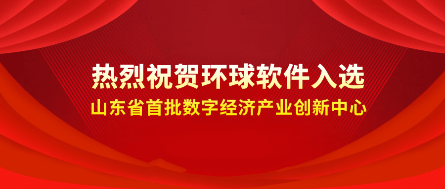 喜報++！環(huán)球軟件成功入選省級首批數(shù)字經(jīng)濟(jì)產(chǎn)業(yè)創(chuàng)新中心