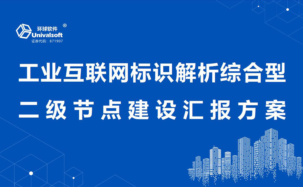 環(huán)球軟件工業(yè)互聯(lián)網(wǎng)標識解析綜合型二級節(jié)點建設能力通過專家評估