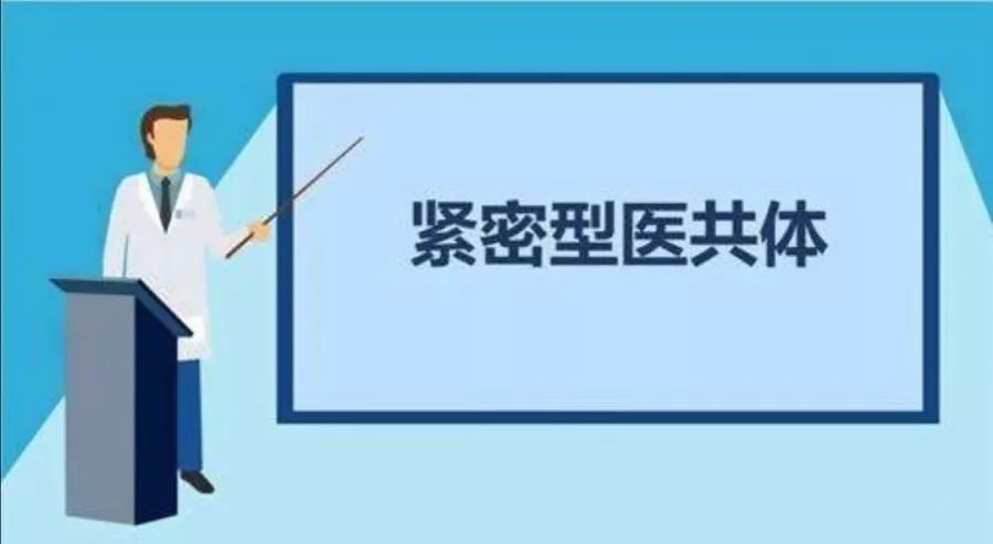 媒體聚焦 | 國家衛(wèi)生健康委基層司：緊密型縣域醫(yī)共體建設(shè)進(jìn)入全面推進(jìn)階段